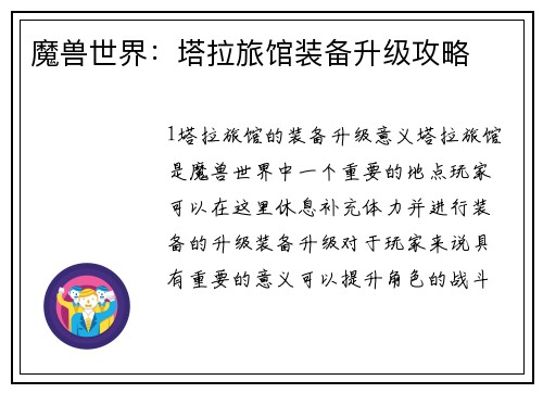 魔兽世界：塔拉旅馆装备升级攻略