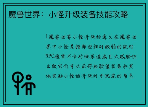 魔兽世界：小怪升级装备技能攻略