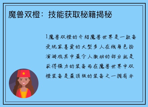 魔兽双橙：技能获取秘籍揭秘