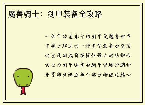 魔兽骑士：剑甲装备全攻略