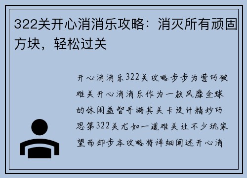 322关开心消消乐攻略：消灭所有顽固方块，轻松过关