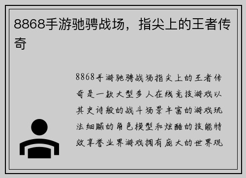 8868手游驰骋战场，指尖上的王者传奇