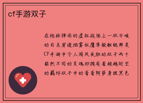 cf手游双子