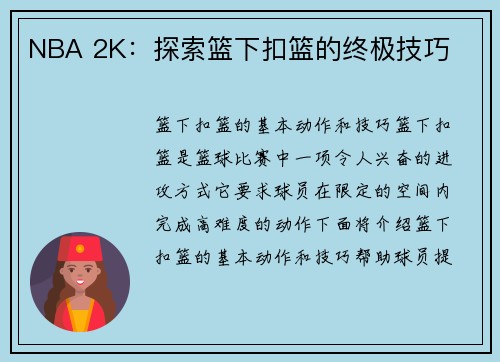 NBA 2K：探索篮下扣篮的终极技巧
