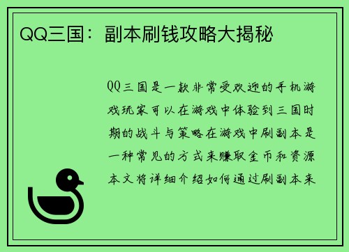 QQ三国：副本刷钱攻略大揭秘
