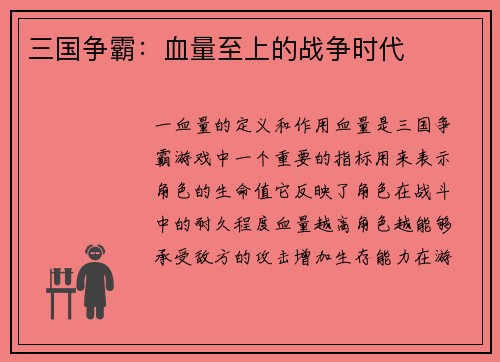 三国争霸：血量至上的战争时代