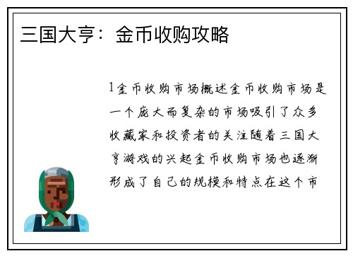 三国大亨：金币收购攻略