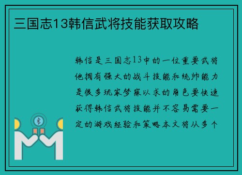 三国志13韩信武将技能获取攻略