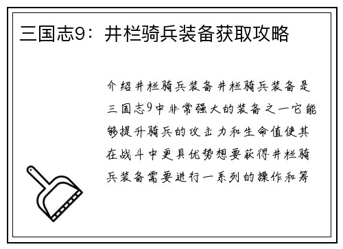 三国志9：井栏骑兵装备获取攻略