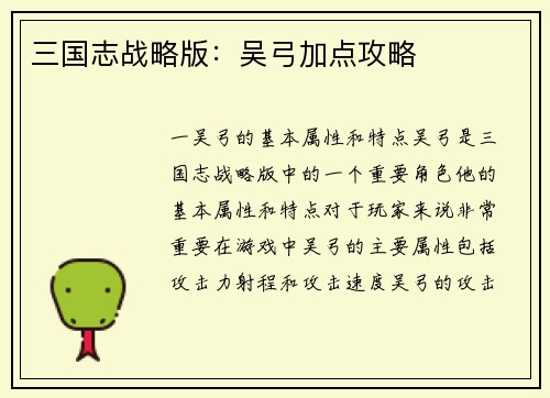 三国志战略版：吴弓加点攻略
