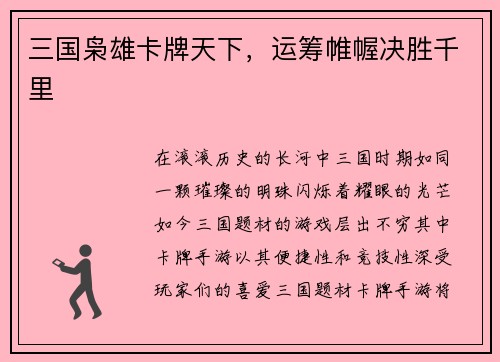 三国枭雄卡牌天下，运筹帷幄决胜千里