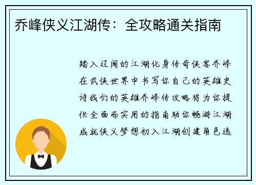 乔峰侠义江湖传：全攻略通关指南