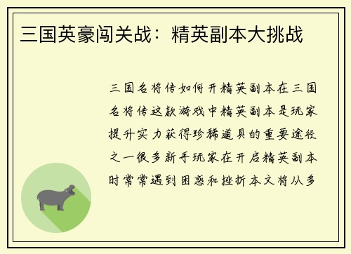 三国英豪闯关战：精英副本大挑战