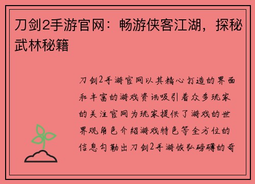 刀剑2手游官网：畅游侠客江湖，探秘武林秘籍