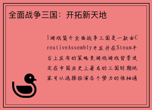 全面战争三国：开拓新天地