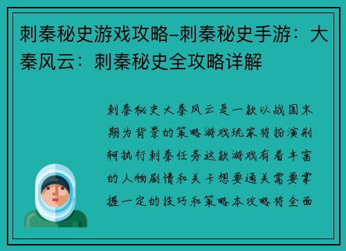 刺秦秘史游戏攻略-刺秦秘史手游：大秦风云：刺秦秘史全攻略详解