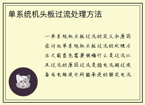 单系统机头板过流处理方法