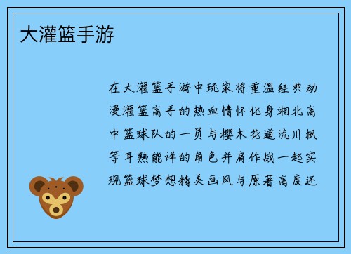 大灌篮手游