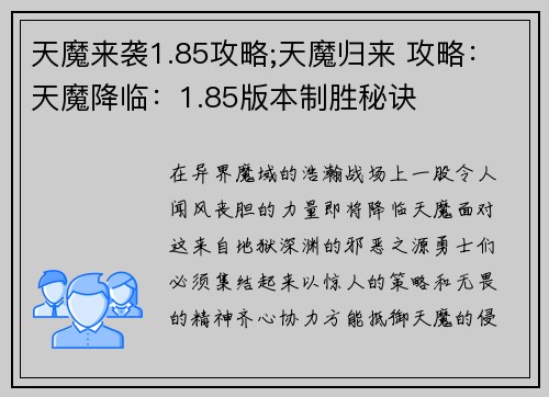 天魔来袭1.85攻略;天魔归来 攻略：天魔降临：1.85版本制胜秘诀