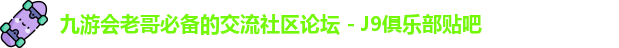 九游会老哥